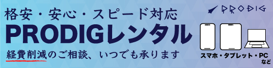 PRODIGレンタル　格安・安心・スピード対応　経費削減のご相談いつでも承ります