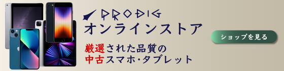 PRODIGオンラインストア厳選された品質の中古スマホ・タブレット