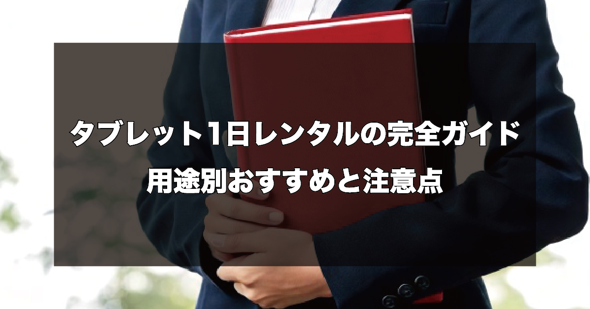 タブレット1日レンタルの完全ガイド　用途別おすすめと注意点