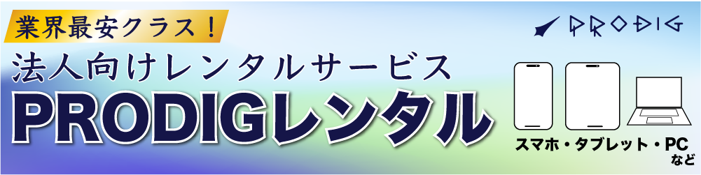PRODIGレンタル 業界最安クラス 法人向けレンタルサービス