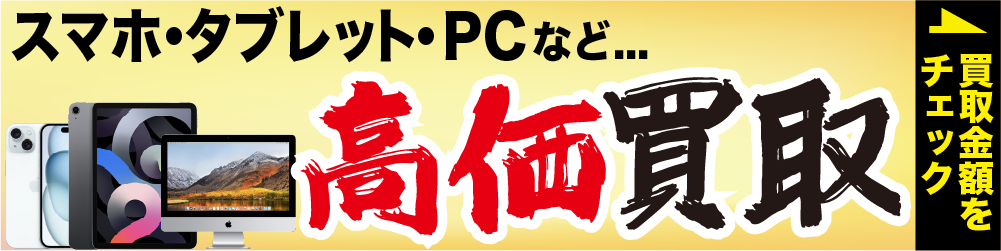 PRODIG買取 スマホ・タブレット・PCなど 高価買取いたします