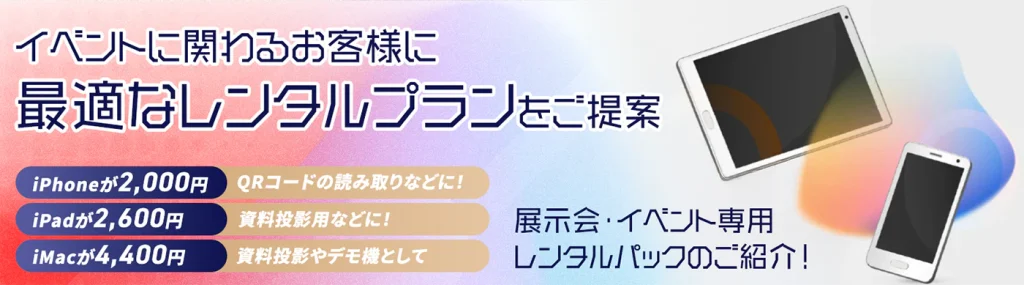 イベントに関わるお客様へ最適なレンタルプランをご提案　詳しくはこちら