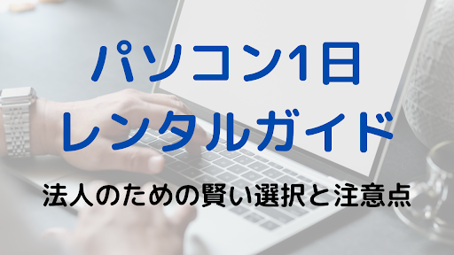 パソコン1日レンタルガイド　法人のための賢い選択と注意点